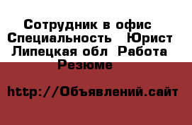 Сотрудник в офис › Специальность ­ Юрист - Липецкая обл. Работа » Резюме   